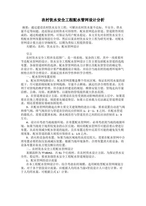 农村饮水安全工程配水管网设计分析