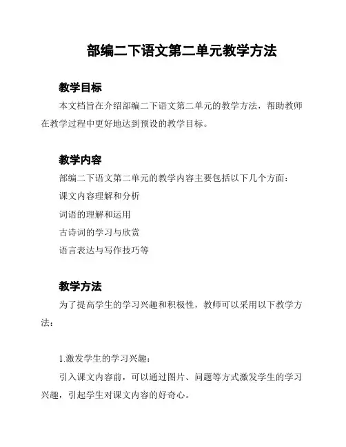 部编二下语文第二单元教学方法