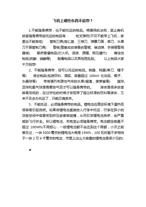 飞机上哪些东西不能带？
