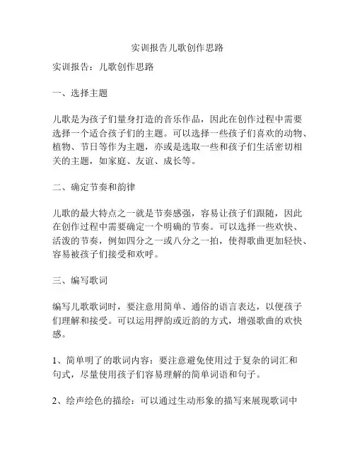 实训报告儿歌创作思路