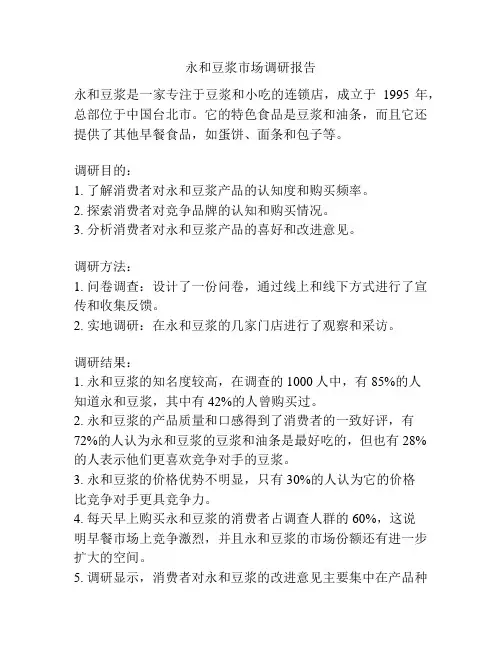 永和豆浆市场调研报告