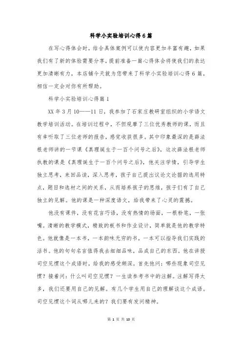 科学小实验培训心得6篇