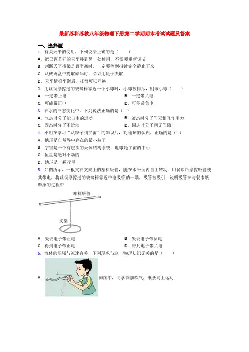最新苏科苏教八年级物理下册第二学期期末考试试题及答案