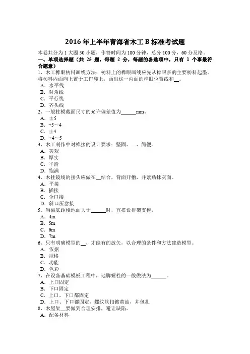 2016年上半年青海省木工B标准考试题