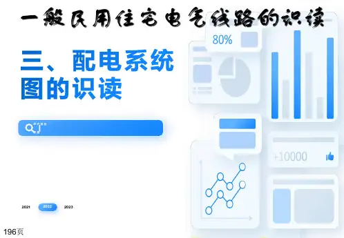 般民用住宅配线线路的配线配电系统图的识读