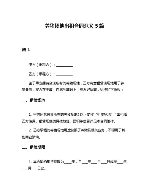 养猪场地出租合同范文5篇