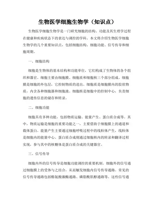生物医学细胞生物学(知识点)
