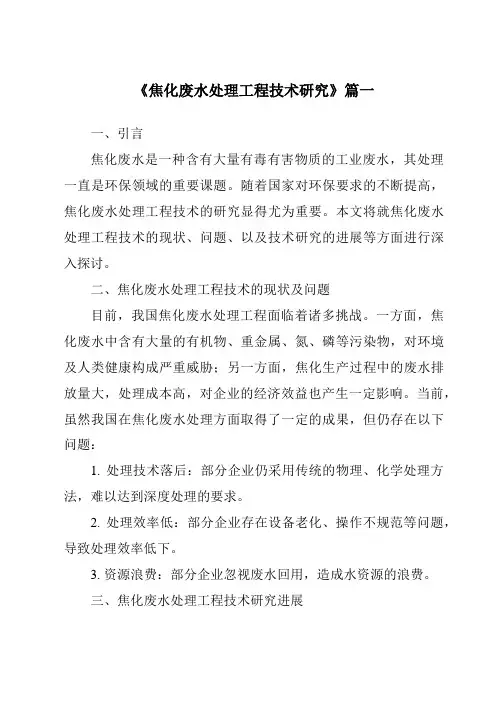 《2024年焦化废水处理工程技术研究》范文