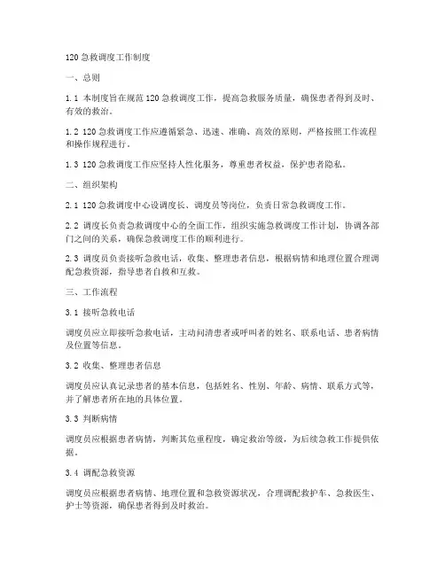 120急救调度工作制度