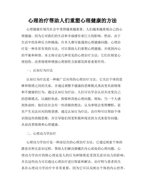 心理治疗帮助人们重塑心理健康的方法