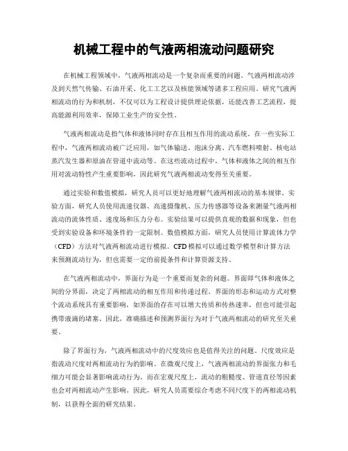 机械工程中的气液两相流动问题研究