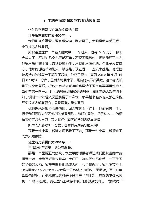 让生活充满爱600字作文精选5篇