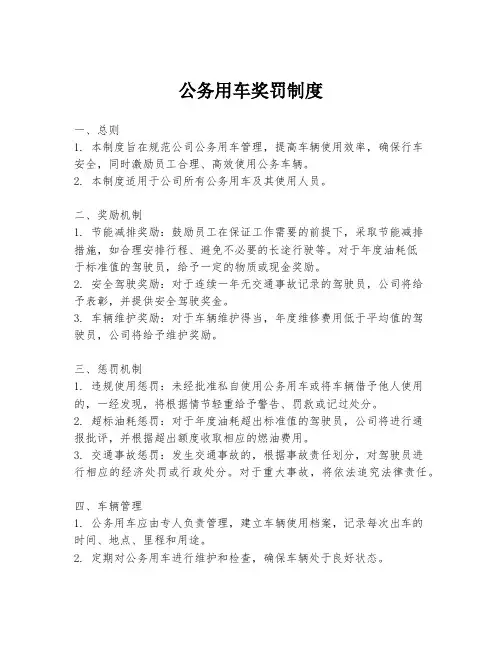 公务用车奖罚制度
