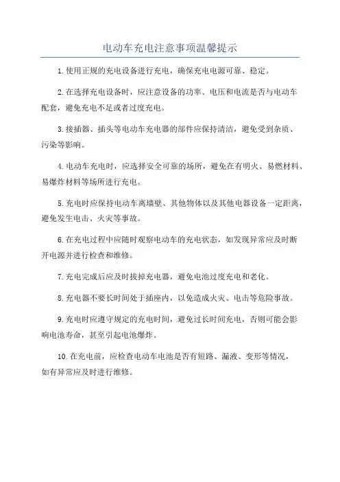 电动车充电注意事项温馨提示