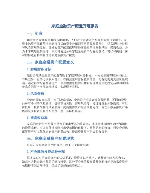 家庭金融资产配置开题报告