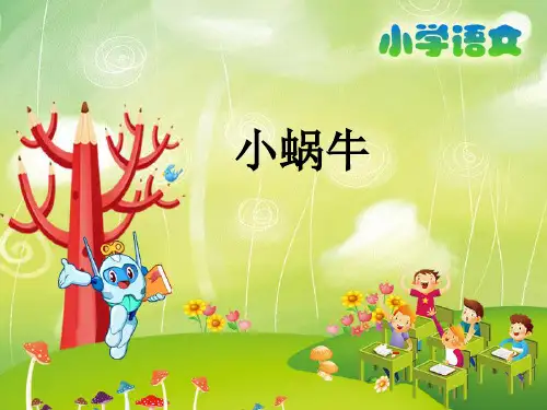 部编版ppt《小蜗牛》精品教学PPT1