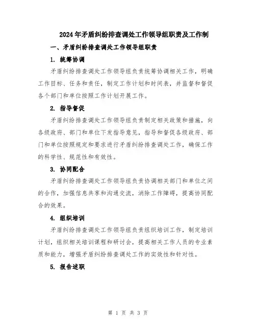 2024年矛盾纠纷排查调处工作领导组职责及工作制
