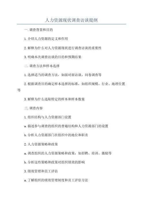 人力资源现状调查访谈提纲