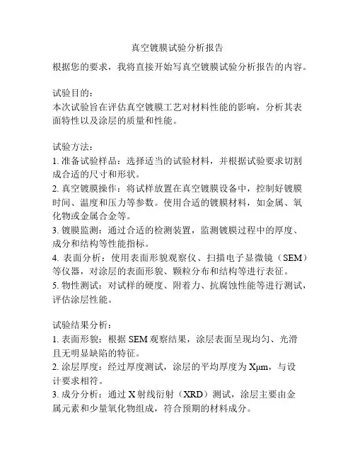 真空镀膜试验分析报告