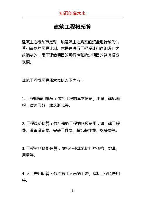建筑工程概预算