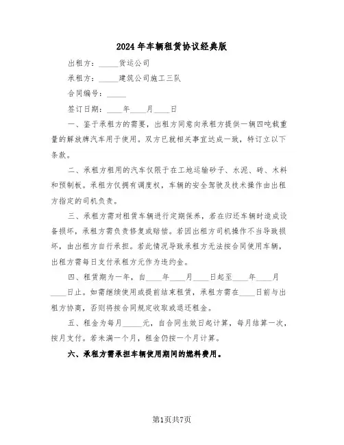 2024年车辆租赁协议经典版（3篇）