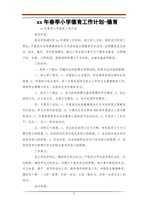 2012年春季小学德育工作计划-德育