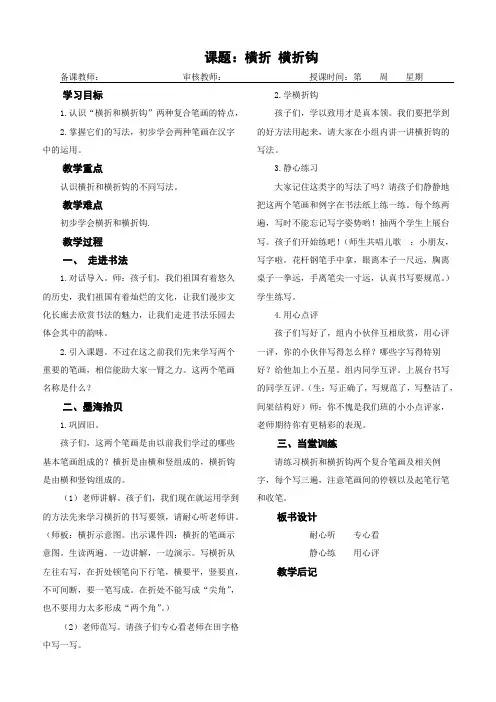 一年级书法下册《横折钩  撇折 撇点》教学设计