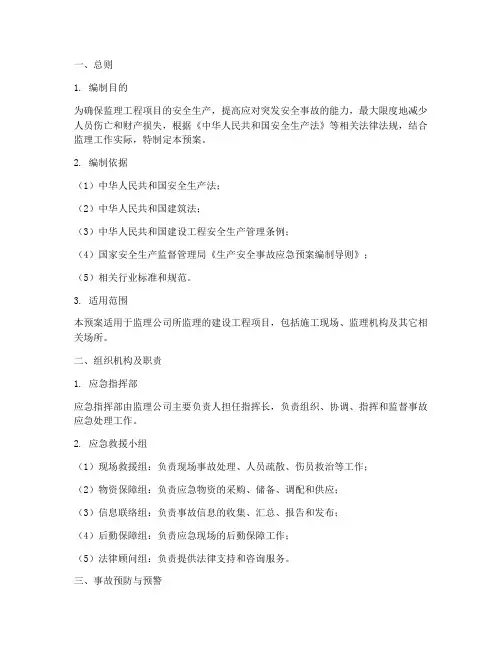 监理的安全应急预案