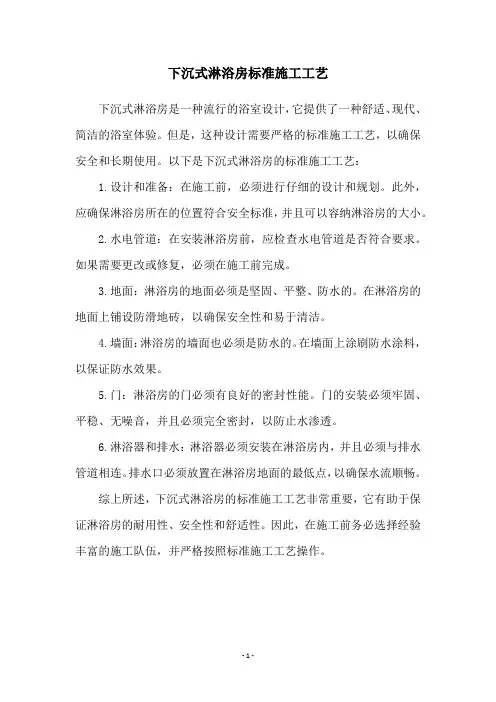 下沉式淋浴房标准施工工艺