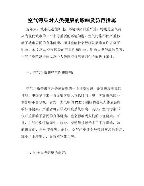 空气污染对人类健康的影响及防范措施
