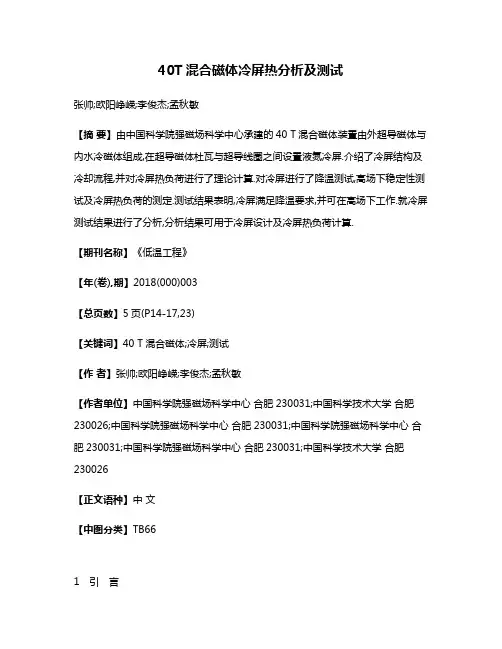 40T混合磁体冷屏热分析及测试