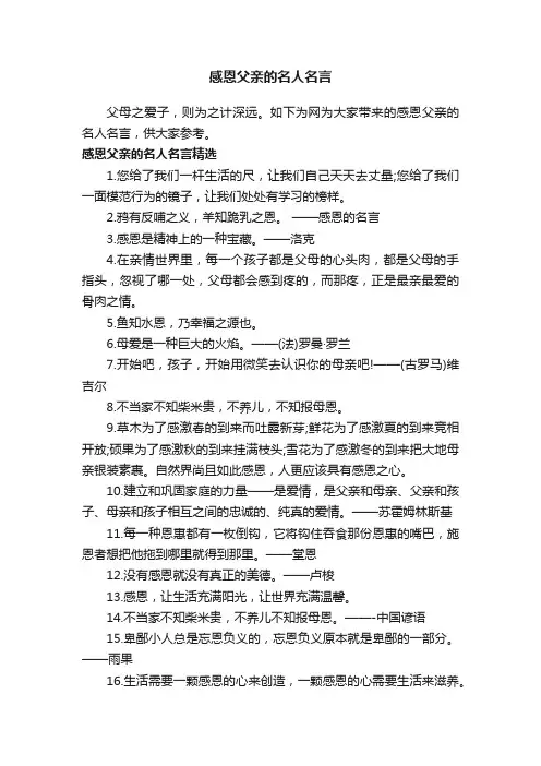 感恩父亲的名人名言