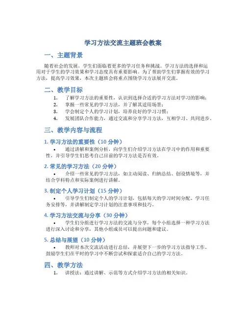 学习方法交流主题班会教案