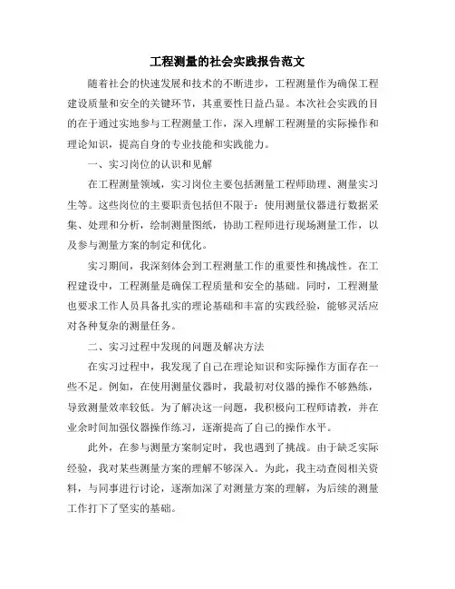 工程测量的社会实践报告范文