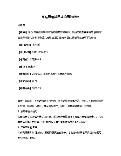 妊娠母猪禁用或慎用的药物