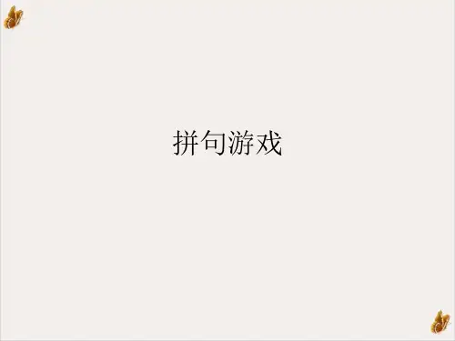 拼句游戏课件下载