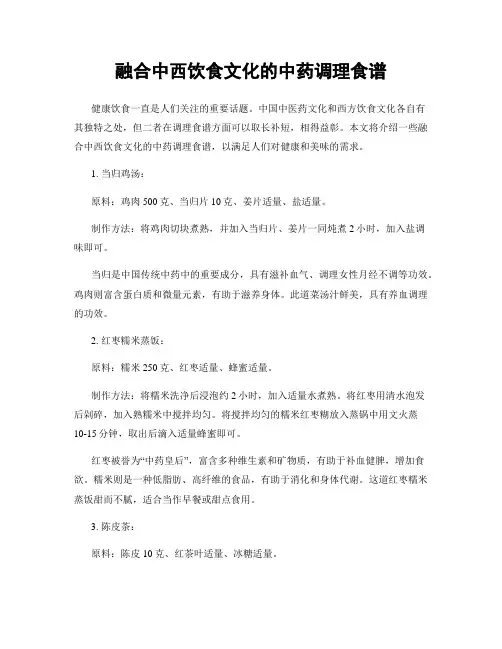 融合中西饮食文化的中药调理食谱