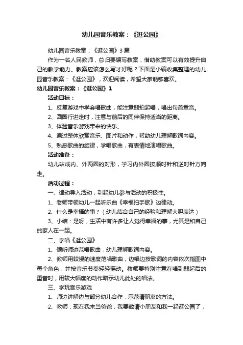 幼儿园音乐教案：《逛公园》