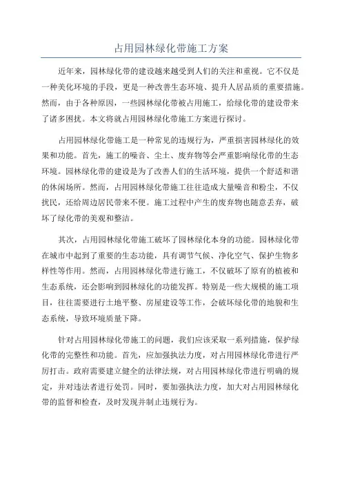占用园林绿化带施工方案