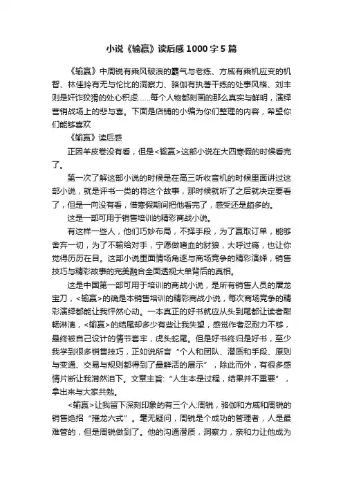 小说《输赢》读后感1000字5篇