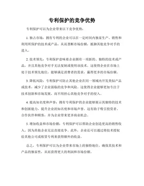 专利保护的竞争优势