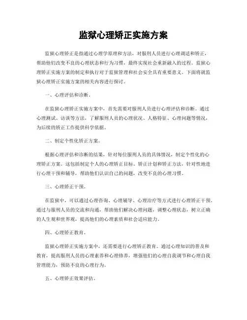 监狱心理矫正实施方案