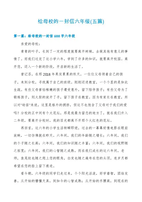 给母校的一封信六年级(五篇)