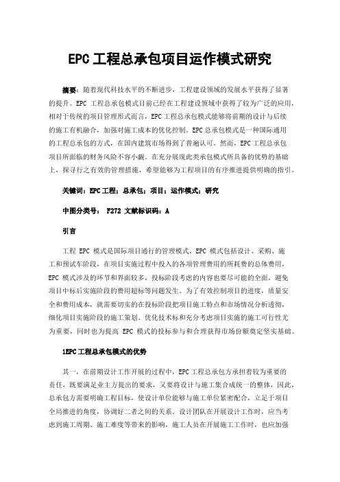 EPC工程总承包项目运作模式研究