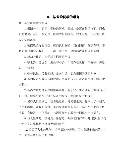高三毕业给同学的赠言