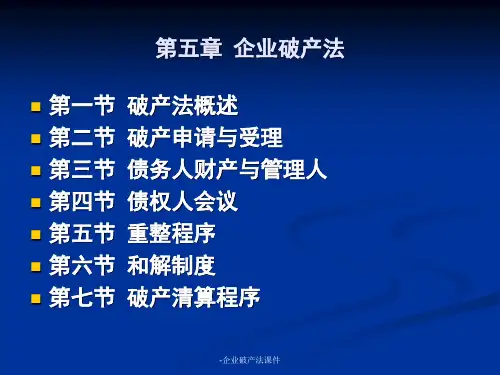 -企业破产法课件