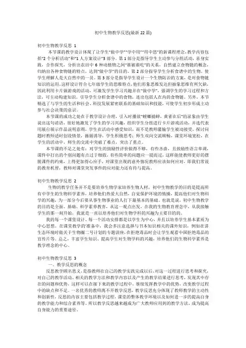 初中生物教学反思(最新22篇)