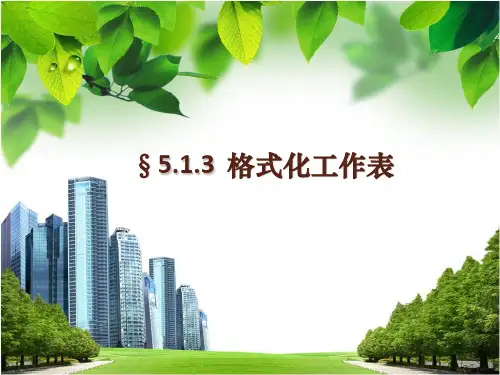 格式化工作表