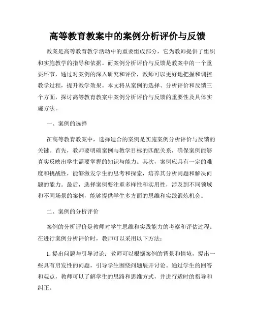 高等教育教案中的案例分析评价与反馈
