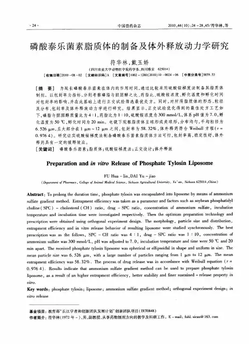 磷酸泰乐菌素脂质体的制备及体外释放动力学研究